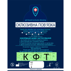 Засіб для обробки ран оклюзійна пов"язка гелева 16х16см без клапана КФТ